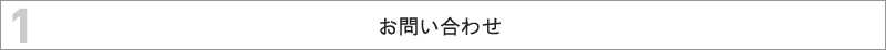 1.お問い合わせ