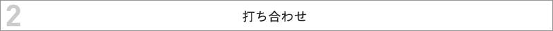 2.打ち合わせ